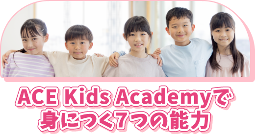 ACE Kids Academyで身につく7つの能力