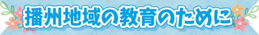 地域の教育のために