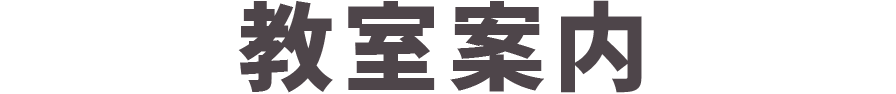 教室案内