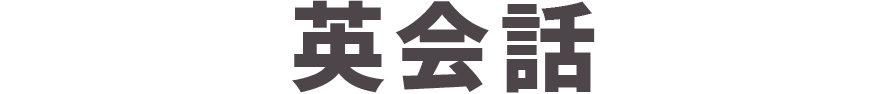 英会話