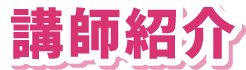 講師紹介