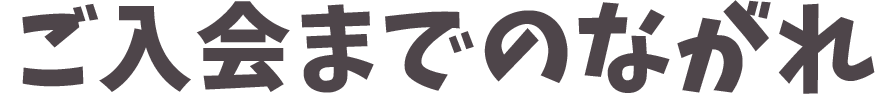 ご入会までのながれ