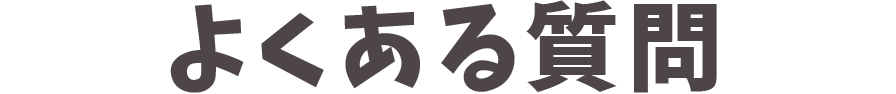 よくある質問