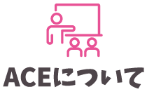 ACEについて