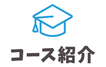 コース紹介