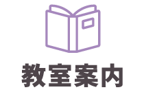 教室案内