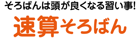 そろばんは頭が良くなる習い事！「速算そろばん」