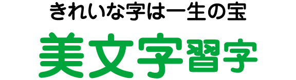 きれいな字は一生の宝「美文字習字」