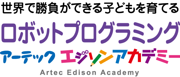 世界で勝負ができる子どもを育てる「ロボットプログラミング」