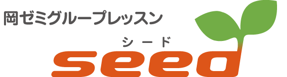 岡ゼミグループレッスン「seed（シード）」