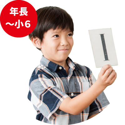 対象年齢：年長〜小6