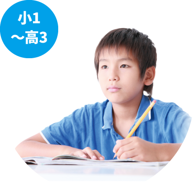 対象年齢：小1〜中3