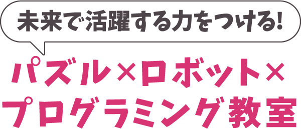 未来で活躍する力をつける!パズル×ロボット×プログラミング教室