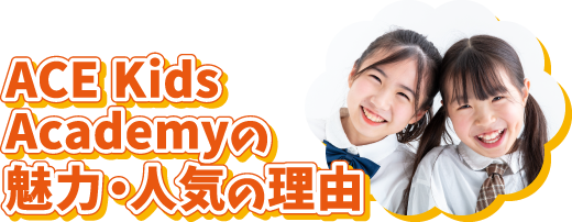 ACE Kids Academyの魅力・人気の理由