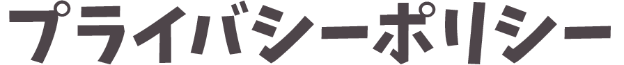 プライバシーポリシー