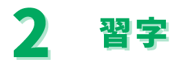 習字