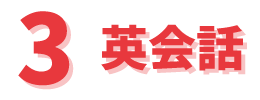 英会話