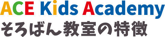 ACE Kids Academyそろばん教室の特徴