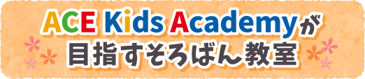 ACE Kids Academyが目指すそろばん教室