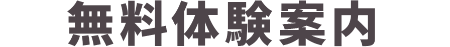 無料体験レッスン