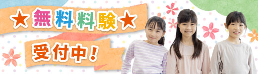 無料体験レッスン受付中！